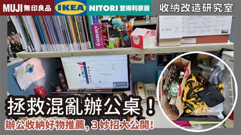 辦公桌 裝飾|拯救混亂辦公桌！示範超簡單收納法，無印、IKEA、。